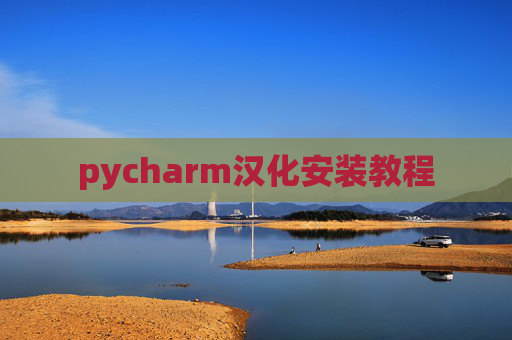 pycharm汉化安装教程