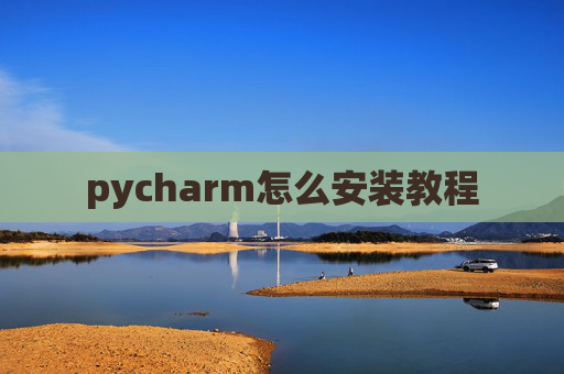 pycharm怎么安装教程