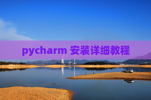 pycharm 安装详细教程 pycharm 安装详细教程